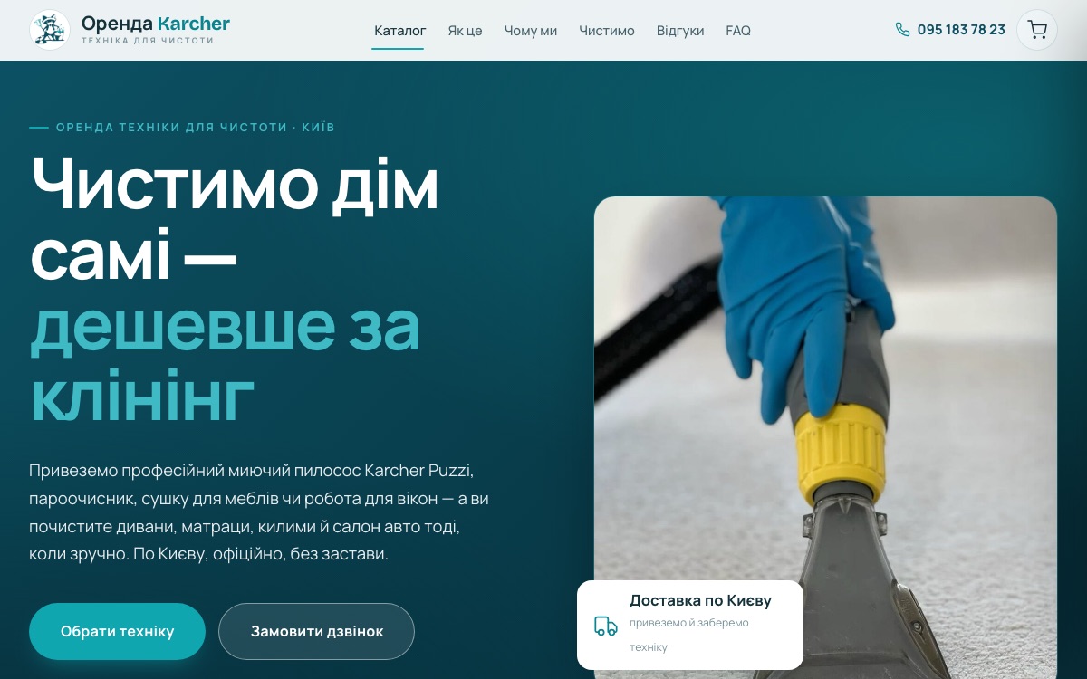Сайт «Оренда Karcher» — Миючі пилососи та пароочисники · Київ