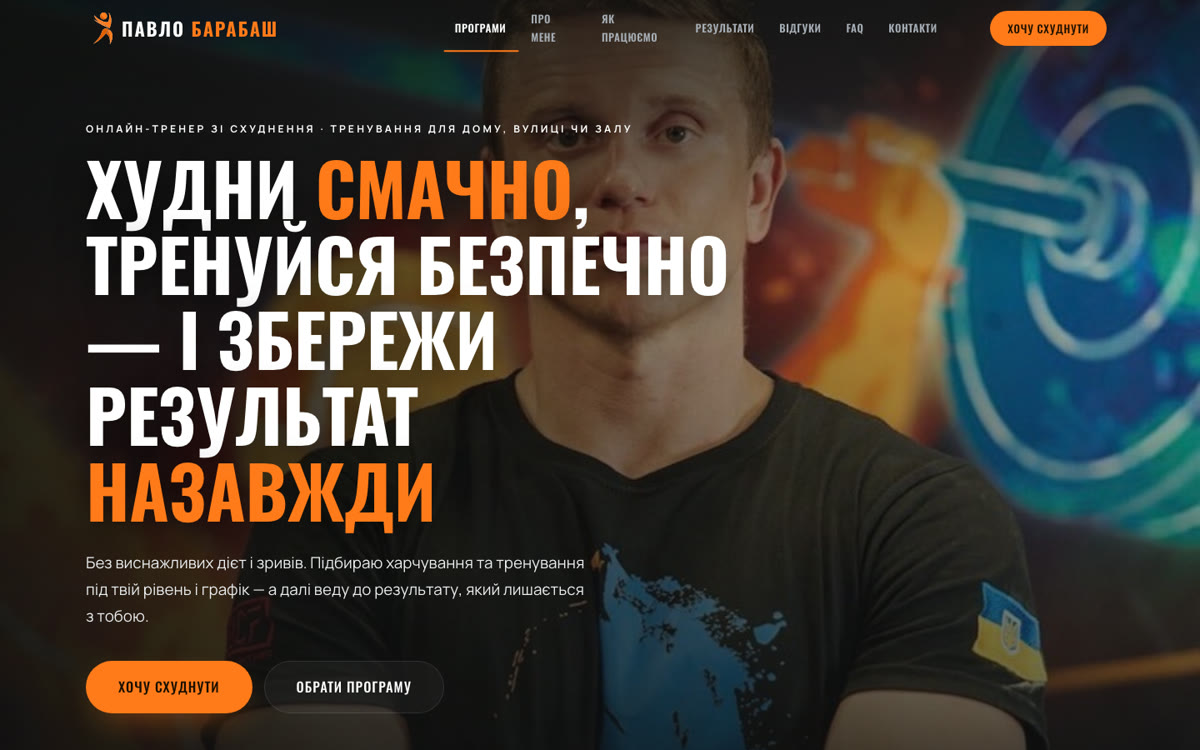 Сайт «Павло Барабаш» — Тренер зі схуднення