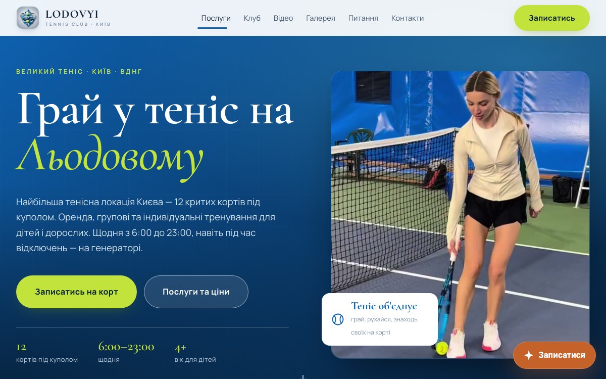 Сайт «LODOVYI Tennis» — Тенісний клуб · 12 кортів · ВДНГ